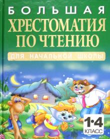 Николай Белов - Большая хрестоматия по чтению для начальной школы. 1-4 классы обложка книги Николай Белов - Большая хрестоматия по чтению для начальной школы. 1-4 классы обложка книги