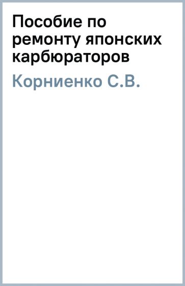 С.В. Корниенко - Пособие по ремонту японских карбюраторов обложка книги С.В. Корниенко - Пособие по ремонту японских карбюраторов обложка книги