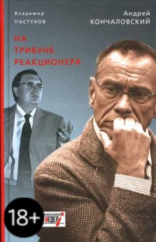Кончаловский, Пастухов - На трибуне реакционера обложка книги Кончаловский, Пастухов - На трибуне реакционера обложка книги