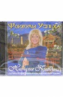 Наталия Правдина - Формулы успеха и богатства. Медитации (CD) Наталия Правдина - Формулы успеха и богатства. Медитации (CD)