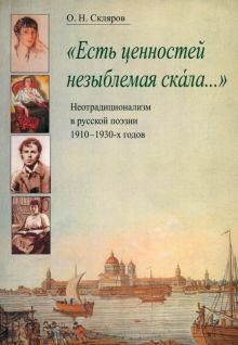 Есть ценностей незыблемая скала... Неотрадиционализм в русской поэзии 1910-1930-х годов