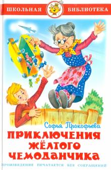 Софья Прокофьева - Приключения желтого чемоданчика обложка книги Софья Прокофьева - Приключения желтого чемоданчика обложка книги