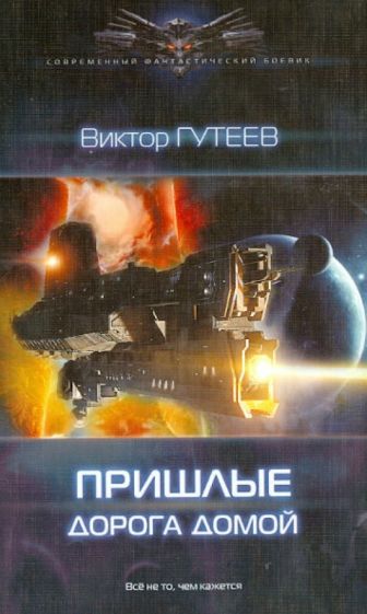 Виктор Гутеев - Пришлые: Дорога домой обложка книги Виктор Гутеев - Пришлые: Дорога домой обложка книги