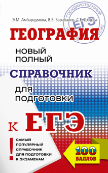 Амбарцумова, Дюкова, Барабанов - ЕГЭ. География. Новый полный справочник обложка книги Амбарцумова, Дюкова, Барабанов - ЕГЭ. География. Новый полный справочник обложка книги