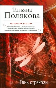Татьяна Полякова - Тень стрекозы обложка книги Татьяна Полякова - Тень стрекозы обложка книги