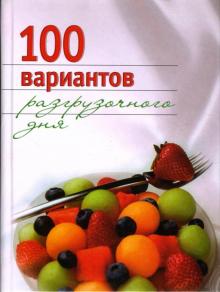 Ирина Михайлова - 100 вариантов разгрузочного дня обложка книги Ирина Михайлова - 100 вариантов разгрузочного дня обложка книги