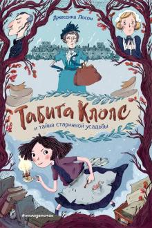 Джессика Лосон: Табита Клопс и тайна старинной усадьбы (Nooks & Crannies) Джессика Лосон: Табита Клопс и тайна старинной усадьбы (Nooks & Crannies)