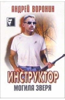 Андрей Воронин - Инструктор: Могила зверя: Роман обложка книги Андрей Воронин - Инструктор: Могила зверя: Роман обложка книги