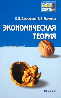 Васильева, Макеева - Экономическая теория: краткий курс лекций обложка книги Васильева, Макеева - Экономическая теория: краткий курс лекций обложка книги