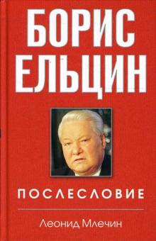 Леонид Млечин - Борис Ельцин. Послесловие обложка книги Леонид Млечин - Борис Ельцин. Послесловие обложка книги