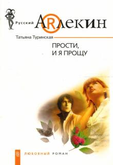 Татьяна Туринская - Прости, и я прощу: роман обложка книги Татьяна Туринская - Прости, и я прощу: роман обложка книги