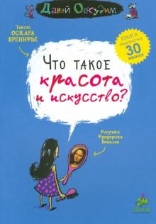 Оскар Бренифье - Что такое красота и искусство? обложка книги Оскар Бренифье - Что такое красота и искусство? обложка книги