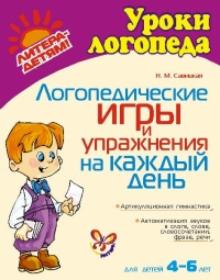 Надежда Савицкая - Логопедические игры и упражнения на каждый день обложка книги Надежда Савицкая - Логопедические игры и упражнения на каждый день обложка книги