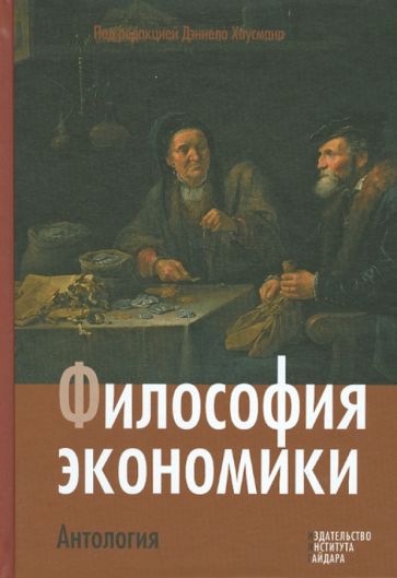 Философия экономики. Антология обложка книги Философия экономики. Антология обложка книги