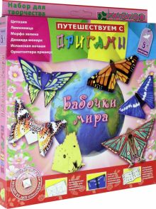 Путешествие с оригами Бабочки мира