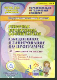 Рабочая программа воспитателя. Ежедневное план. по программе "От рождения до школы". Подг.гр. (CDpc)