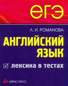 Лариса Романова - ЕГЭ. Английский язык. Лексика в тестах обложка книги Лариса Романова - ЕГЭ. Английский язык. Лексика в тестах обложка книги