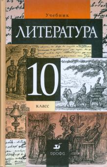 Курдюмова, Леонов, Марьина - Литература. 10 класс. Учебник обложка книги Курдюмова, Леонов, Марьина - Литература. 10 класс. Учебник обложка книги