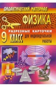 Владимир Шевцов - Дидактический материал по физике (разрезные карточки для индивидуальной работы). 9 класс обложка книги Владимир Шевцов - Дидактический материал по физике (разрезные карточки для индивидуальной работы). 9 класс обложка книги