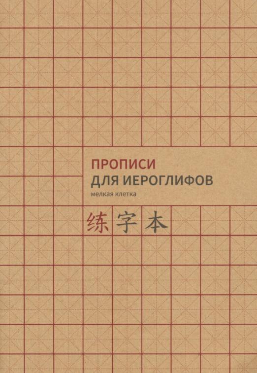 Прописи для китайских иероглифов, А4, мелкая клетка