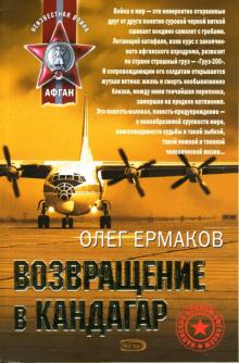 Олег Ермаков - Возвращение в Кандагар: Повесть и рассказы обложка книги Олег Ермаков - Возвращение в Кандагар: Повесть и рассказы обложка книги