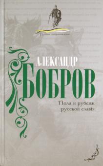 Поля и рубежи русской славы