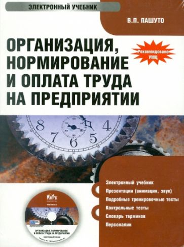 Валерий Пашуто - Организация, нормирование и оплата труда на предприятии (CD) Валерий Пашуто - Организация, нормирование и оплата труда на предприятии (CD)