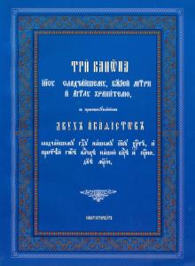 Три канона: Иисусу Сладчайшему, Божией Матери и Ангелу Хранителю обложка книги Три канона: Иисусу Сладчайшему, Божией Матери и Ангелу Хранителю обложка книги