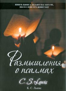 Клайв Льюис - Размышления о псалмах обложка книги Клайв Льюис - Размышления о псалмах обложка книги