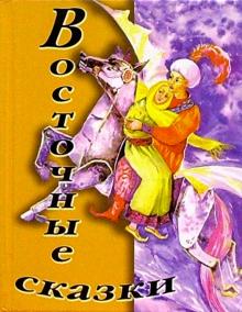 Восточные сказки обложка книги Восточные сказки обложка книги