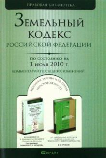 Земельный кодекс РФ по состоянию на 01.07.10 года обложка книги Земельный кодекс РФ по состоянию на 01.07.10 года обложка книги