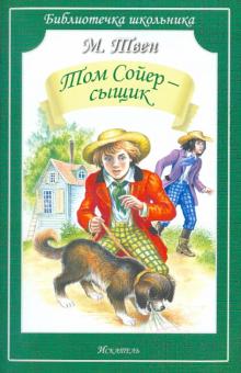 Марк Твен - Том Сойер - сыщик обложка книги Марк Твен - Том Сойер - сыщик обложка книги