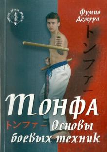 Демура Фумио - Тонфа. Основы боевых техник обложка книги Демура Фумио - Тонфа. Основы боевых техник обложка книги