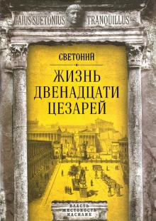 Гай Транквилл - Жизнь двенадцати цезарей обложка книги Гай Транквилл - Жизнь двенадцати цезарей обложка книги