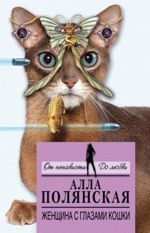 Алла Полянская - Женщина с глазами кошки обложка книги Алла Полянская - Женщина с глазами кошки обложка книги