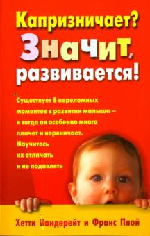 Вандерейт, Плой - Капризничает? Значит развивается! обложка книги Вандерейт, Плой - Капризничает? Значит развивается! обложка книги