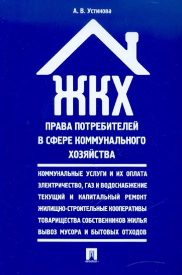 ЖКХ: права потребителей в сфере коммунального хозяйства. Сборник нормативных правовых актов обложка книги ЖКХ: права потребителей в сфере коммунального хозяйства. Сборник нормативных правовых актов обложка книги