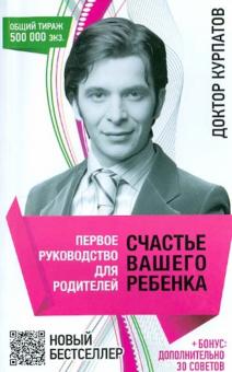 Андрей Курпатов - Первое руководство для родителей. Счастье вашего ребенка обложка книги Андрей Курпатов - Первое руководство для родителей. Счастье вашего ребенка обложка книги