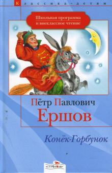 Конек-Горбунок