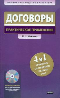 Любовь Минаева - Договоры. Практическое применение (+СD) обложка книги Любовь Минаева - Договоры. Практическое применение (+СD) обложка книги