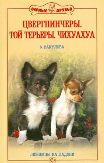 Вера Вакулова - Цвергпинчеры. Той терьеры. Чихуахуа. Любимцы на ладони обложка книги Вера Вакулова - Цвергпинчеры. Той терьеры. Чихуахуа. Любимцы на ладони обложка книги