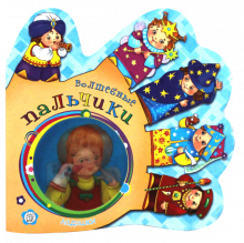 Ладошки. Волшебные пальчики