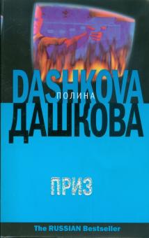 Полина Дашкова - Приз обложка книги Полина Дашкова - Приз обложка книги