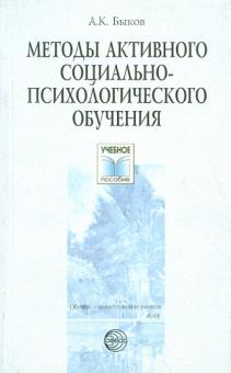 Анатолий Быков - Методы активного социально-психологического обучения. Учебное пособие обложка книги Анатолий Быков - Методы активного социально-психологического обучения. Учебное пособие обложка книги