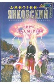 Дмитрий Янковский - Вирус бессмертия: Фантастический роман обложка книги Дмитрий Янковский - Вирус бессмертия: Фантастический роман обложка книги