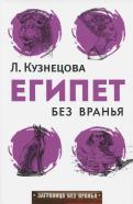 Людмила Кузнецова - Египет без вранья Людмила Кузнецова - Египет без вранья