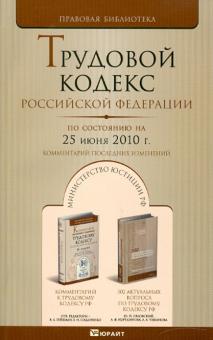 Трудовой кодекс РФ по состоянию на 25.06.10 года обложка книги Трудовой кодекс РФ по состоянию на 25.06.10 года обложка книги