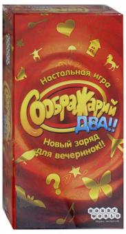 Николай Пегасов - Настольная игра "Соображарий Два!!" (1620) Николай Пегасов - Настольная игра "Соображарий Два!!" (1620)