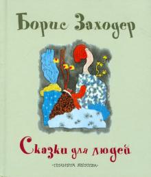 Борис Заходер - Сказки для людей обложка книги Борис Заходер - Сказки для людей обложка книги