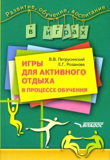 Петрусинский, Розанова - Игры для активного отдыха в процессе обучения обложка книги Петрусинский, Розанова - Игры для активного отдыха в процессе обучения обложка книги